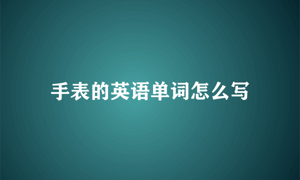 手表的英语单词怎么写