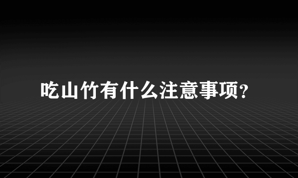 吃山竹有什么注意事项？