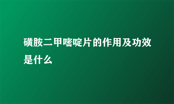 磺胺二甲嘧啶片的作用及功效是什么