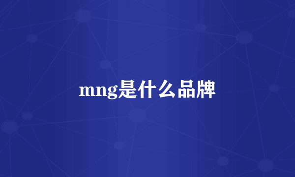 mng是什么品牌