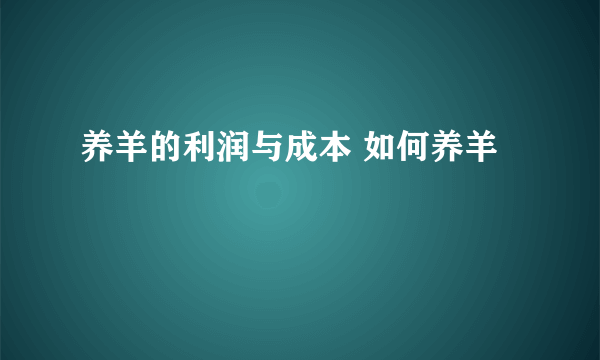 养羊的利润与成本 如何养羊