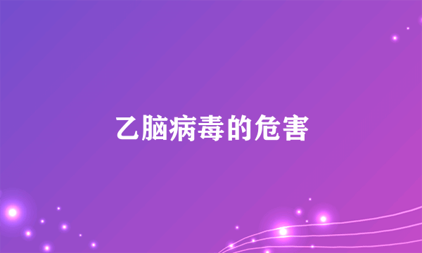 乙脑病毒的危害