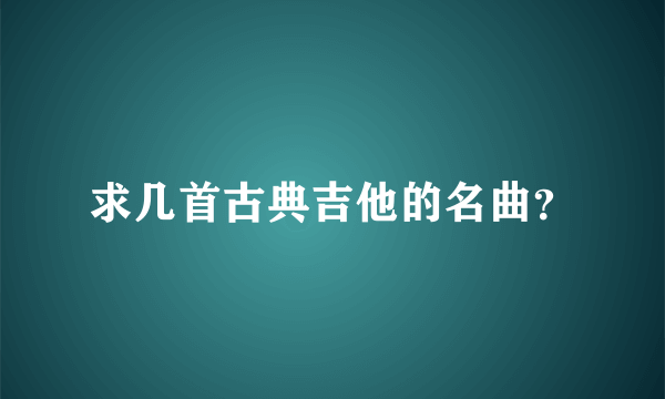 求几首古典吉他的名曲？