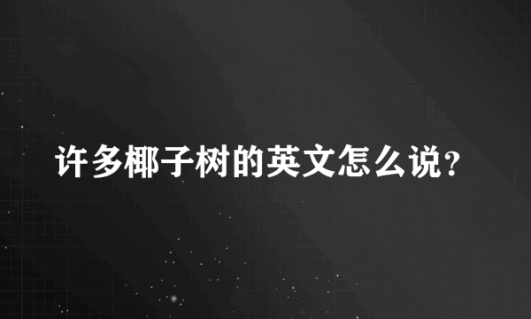 许多椰子树的英文怎么说？