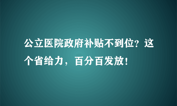 公立医院政府补贴不到位？这个省给力，百分百发放！