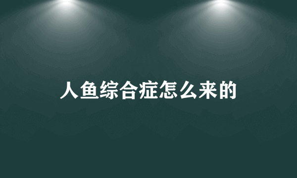 人鱼综合症怎么来的