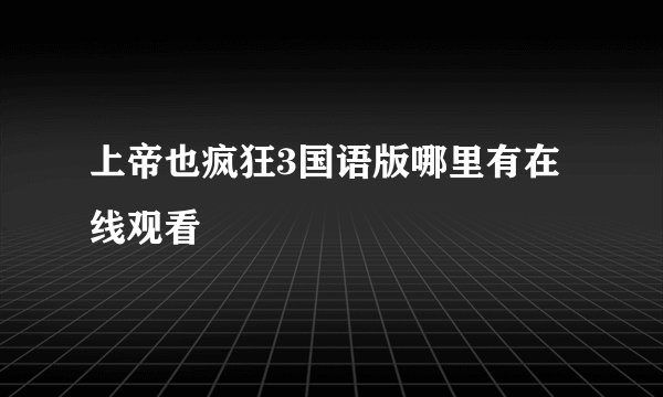 上帝也疯狂3国语版哪里有在线观看