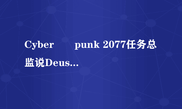 Cyber​​punk 2077任务总监说Deus Ex是一个很大的灵感