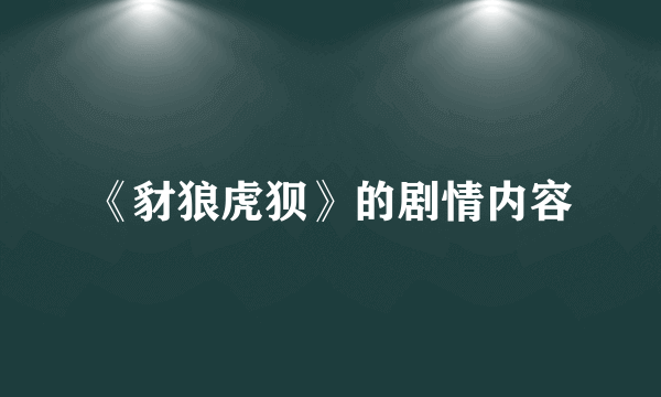 《豺狼虎狈》的剧情内容