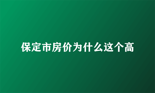 保定市房价为什么这个高