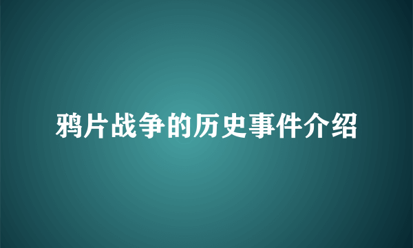 鸦片战争的历史事件介绍