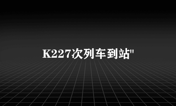 K227次列车到站