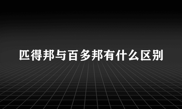 匹得邦与百多邦有什么区别