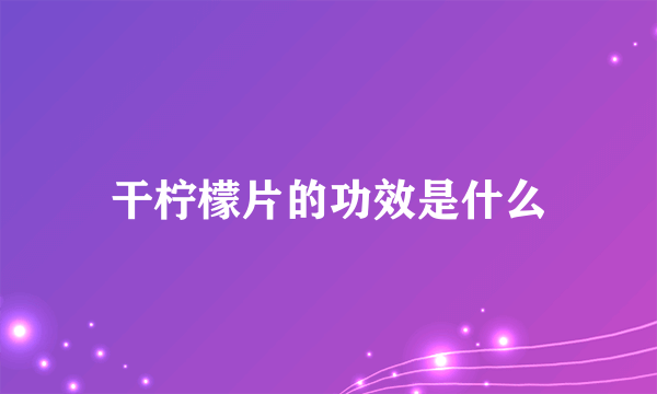 干柠檬片的功效是什么