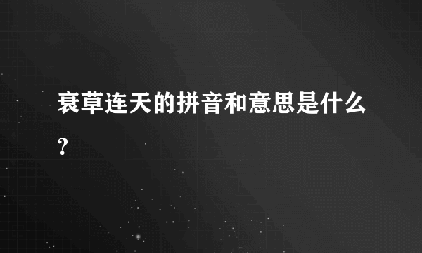 衰草连天的拼音和意思是什么？