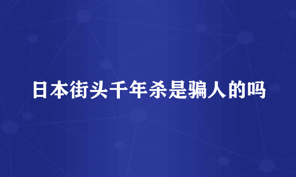 日本街头千年杀是骗人的吗