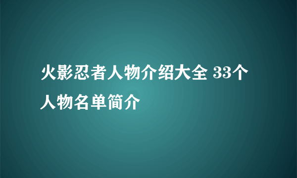 火影忍者人物介绍大全 33个人物名单简介