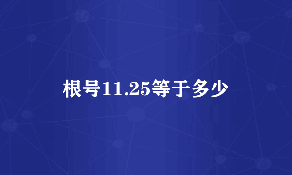 根号11.25等于多少