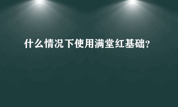 什么情况下使用满堂红基础？