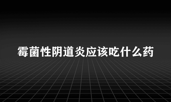 霉菌性阴道炎应该吃什么药