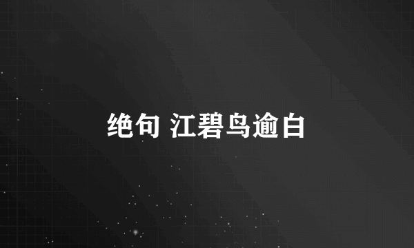 绝句 江碧鸟逾白