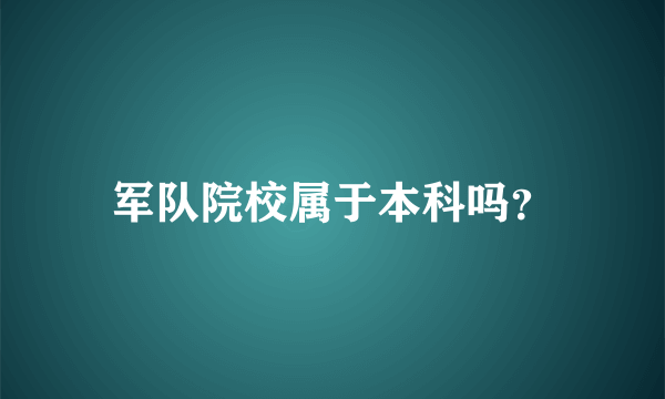 军队院校属于本科吗？