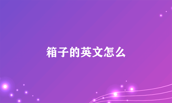 箱子的英文怎么