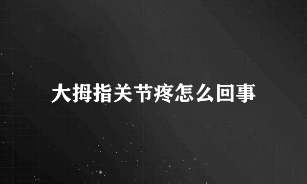 大拇指关节疼怎么回事