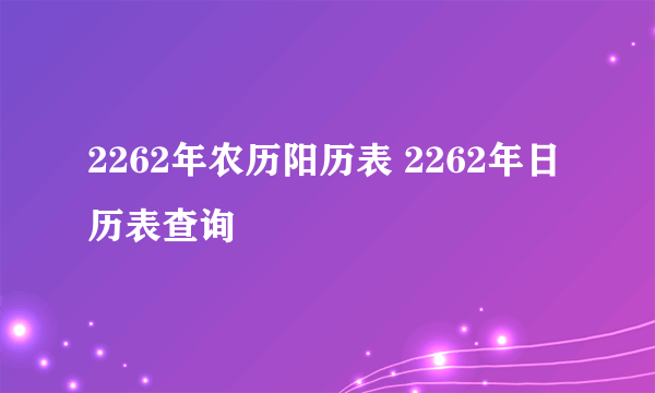 2262年农历阳历表 2262年日历表查询