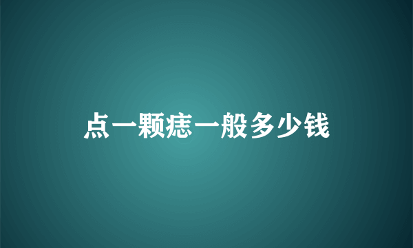 点一颗痣一般多少钱