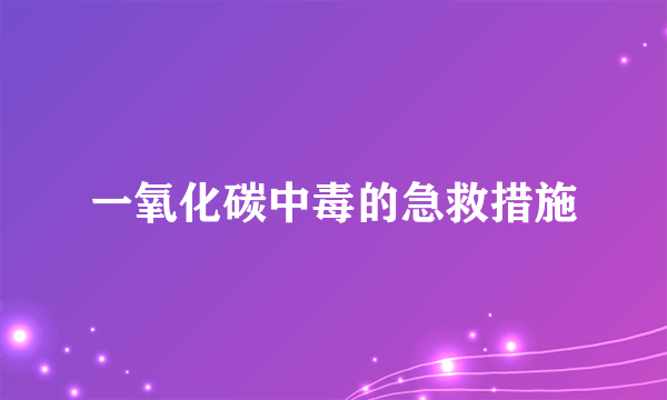 一氧化碳中毒的急救措施