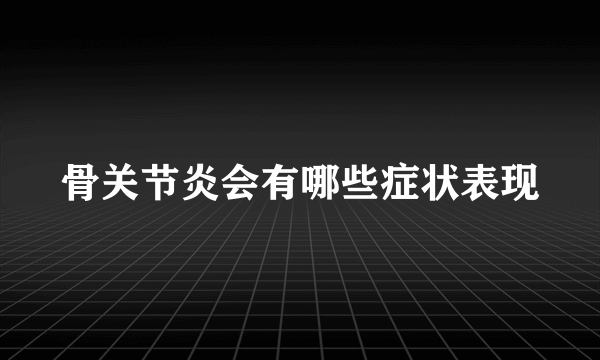 骨关节炎会有哪些症状表现