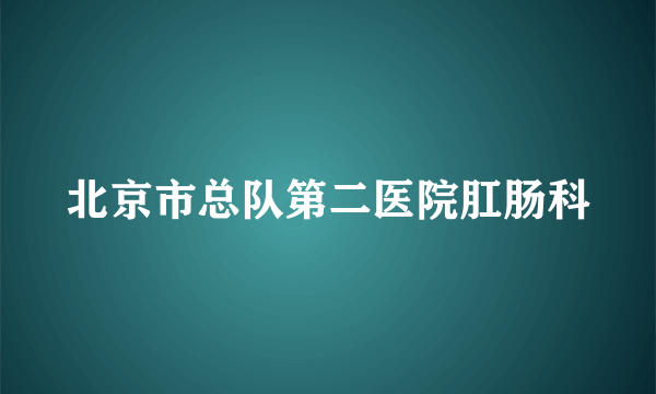 北京市总队第二医院肛肠科