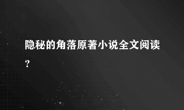 隐秘的角落原著小说全文阅读？