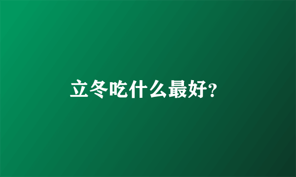 立冬吃什么最好？