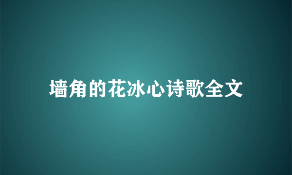 墙角的花冰心诗歌全文