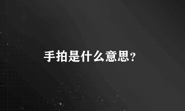 手拍是什么意思？