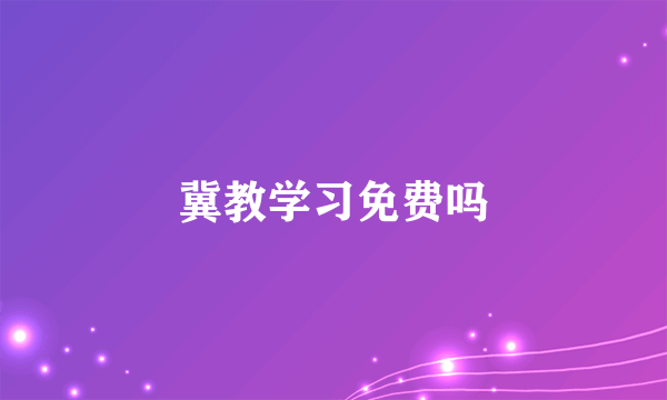 冀教学习免费吗