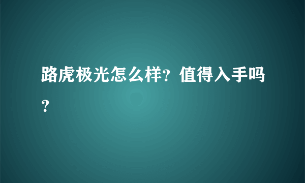 路虎极光怎么样？值得入手吗？