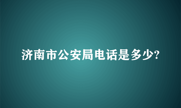 济南市公安局电话是多少?