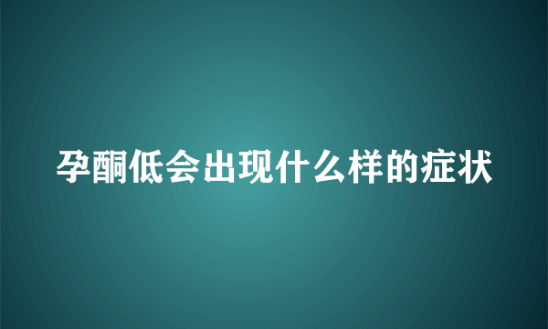 孕酮低会出现什么样的症状