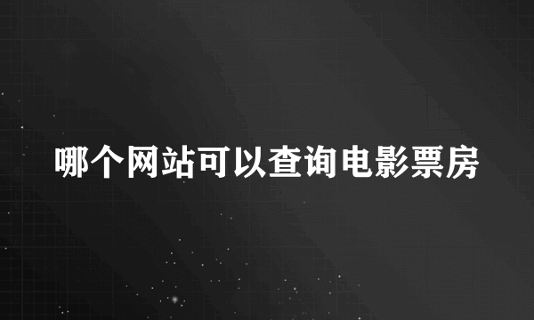 哪个网站可以查询电影票房