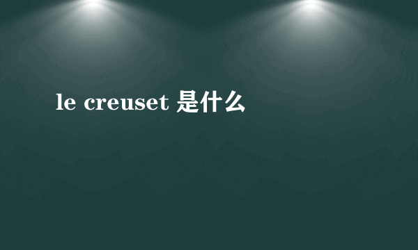 le creuset 是什么