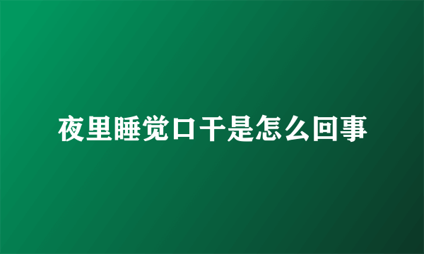 夜里睡觉口干是怎么回事