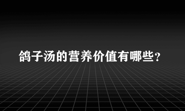 鸽子汤的营养价值有哪些？