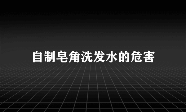 自制皂角洗发水的危害