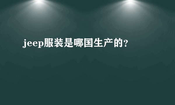 jeep服装是哪国生产的？