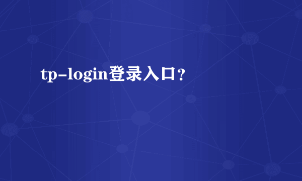 tp-login登录入口？