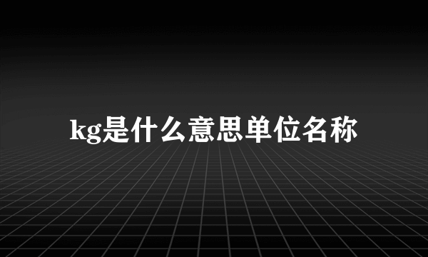 kg是什么意思单位名称