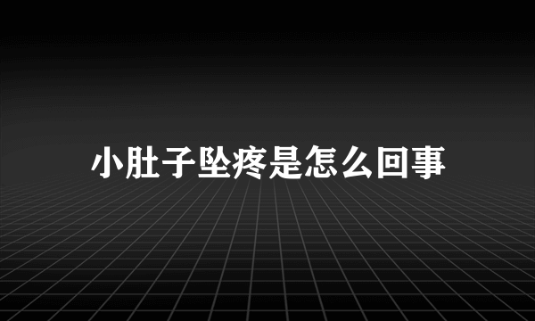 小肚子坠疼是怎么回事